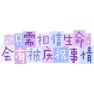 只需相信生命
